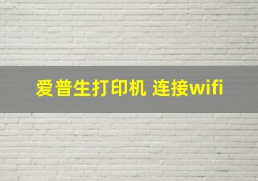 爱普生打印机 连接wifi